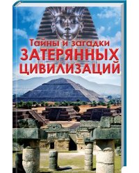 Тайны и загадки затерянных цивилизаций