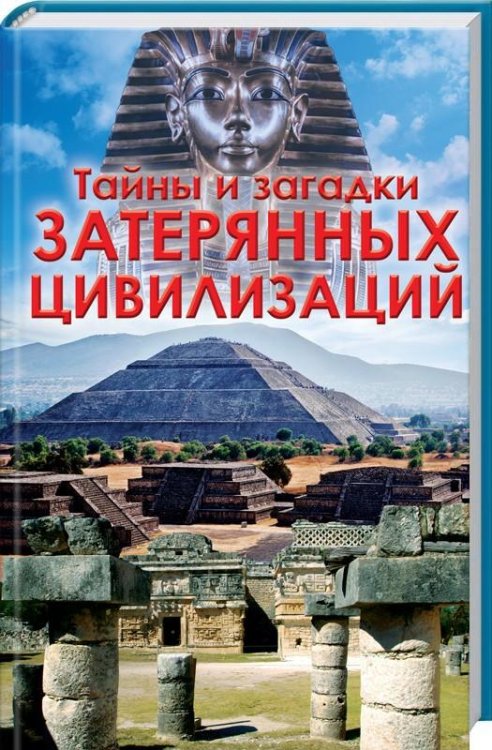 Тайны и загадки затерянных цивилизаций