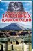 Тайны и загадки затерянных цивилизаций