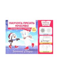 Научусь писать красиво №1. Зимние узоры