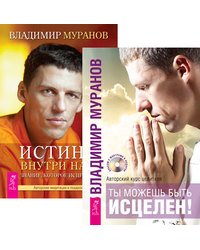 Ты можешь быть исцелен! Истина внутри нас: знание, которое исцеляет (количество томов: 2)