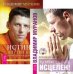 Ты можешь быть исцелен! Истина внутри нас: знание, которое исцеляет (количество томов: 2)