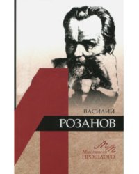 Василий Розанов
