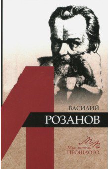 Обложка книги «Василий Розанов» — Грякалов Алексей Алексеевич, ISBN 9785020396425