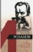 Обложка книги «Василий Розанов» — Грякалов Алексей Алексеевич, ISBN 9785020396425