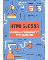 HTMLS + CSS3. Основы современного WEB-дизайна