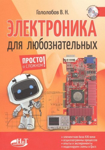 Электроника для любознательных (+ CD-ROM) Электроника для любознательных (+ CD-ROM)