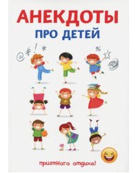 Анекдоты про детей