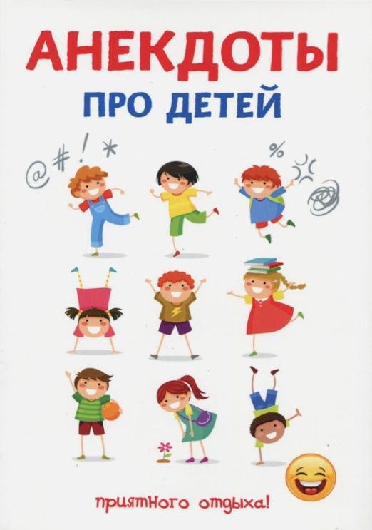 Анекдоты про детей