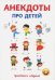 Анекдоты про детей