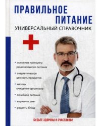 Правильное питание. Универсальный справочник
