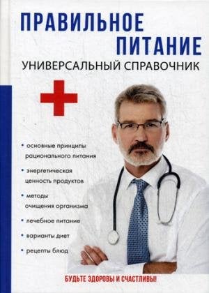 Обложка книги «Правильное питание. Универсальный справочник» — Бигеева М. В., Лахимов С. В., Матыкина Е. А., ISBN 9785521055753