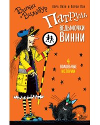 Патруль ведьмочки Винни