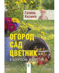 Огород, сад, цветник в вопросах и ответах