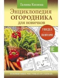 Энциклопедия огородника для новичков в понятных