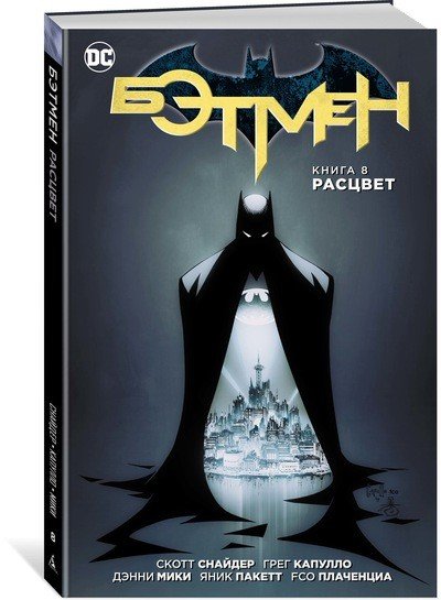 Обложка книги «Бэтмен. Книга 8. Расцвет» — Снайдер С., ISBN 9785389138346