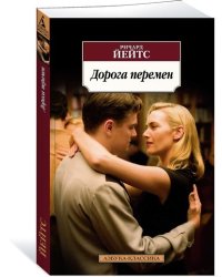 Дорога перемен