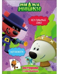Ми-ми-мишки. Неуловимый Джо. Фотоохота