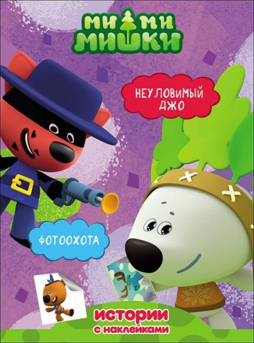 Ми-ми-мишки. Неуловимый Джо. Фотоохота