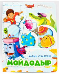 Мойдодыр