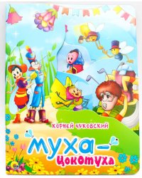 Муха-цокотуха