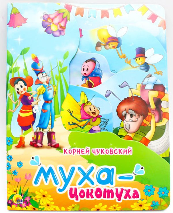 Муха-цокотуха