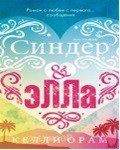Обложка книги «Синдер &amp; Элла» — Орам К., ISBN 9785001153559