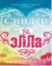 Обложка книги «Синдер &amp; Элла» — Орам К., ISBN 9785001153559