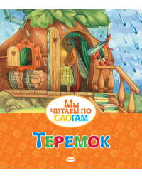 Теремок