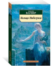 Кольцо Нибелунга