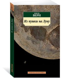 Из пушки на Луну