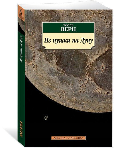 Обложка книги «Из пушки на Луну» — Верн Ж., ISBN 9785389141001
