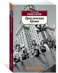 Приключения Кроша