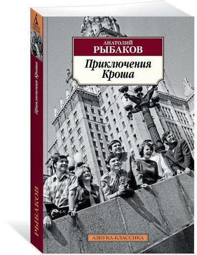 Обложка книги «Приключения Кроша» — Рыбаков А., ISBN 9785389141032