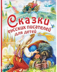 Сказки русских писателей для детей