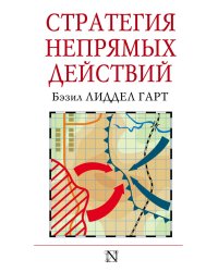 Стратегия непрямых действий
