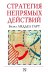 Стратегия непрямых действий