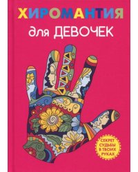 Хиромантия для девочек