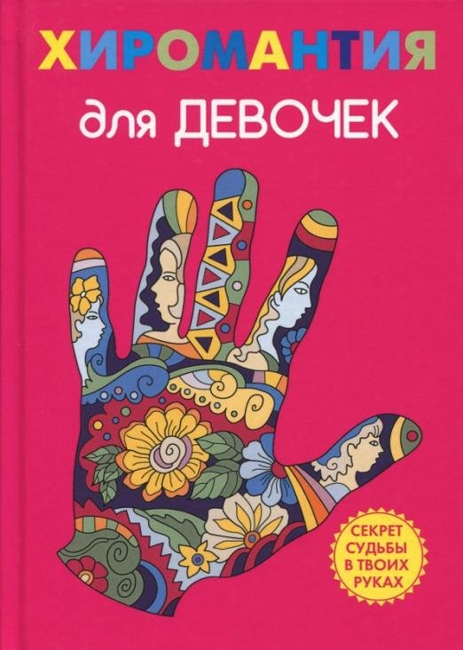 Хиромантия для девочек