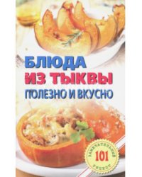 Блюда из тыквы: полезно и вкусно
