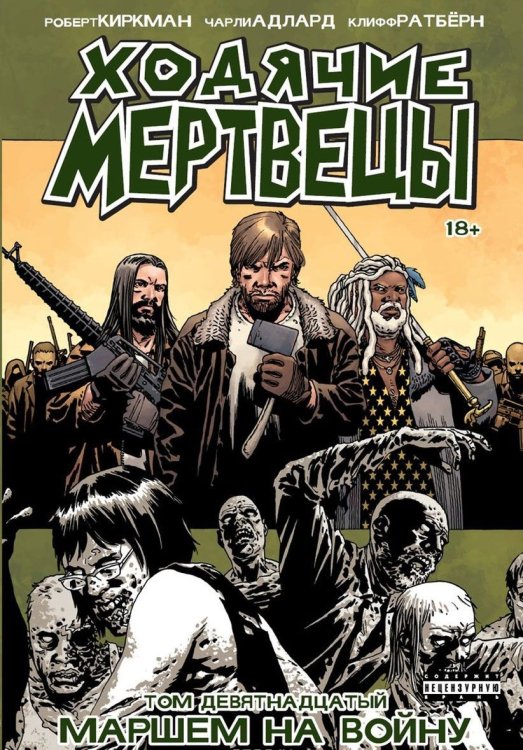 Ходячие Мертвецы. Том 19 Ходячие Мертвецы. Том 19