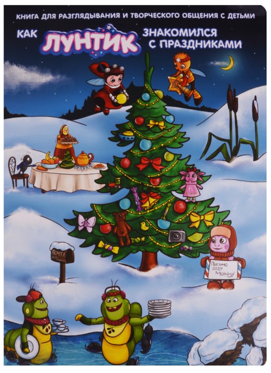 Как Лунтик знакомился с праздниками. Книга для разглядывания и творческого общения с детьми