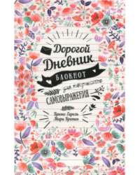 Дорогой дневник... Блокнот для творческого самовыражения