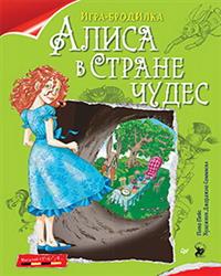 Плакат-игра "Алиса в Стране чудес"