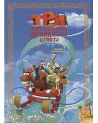 Три Богатыря и Принцесса Египта