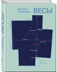 "Весы" и другие пьесы