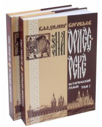 На Орлее-реке. В 2-х томах (количество томов: 2)