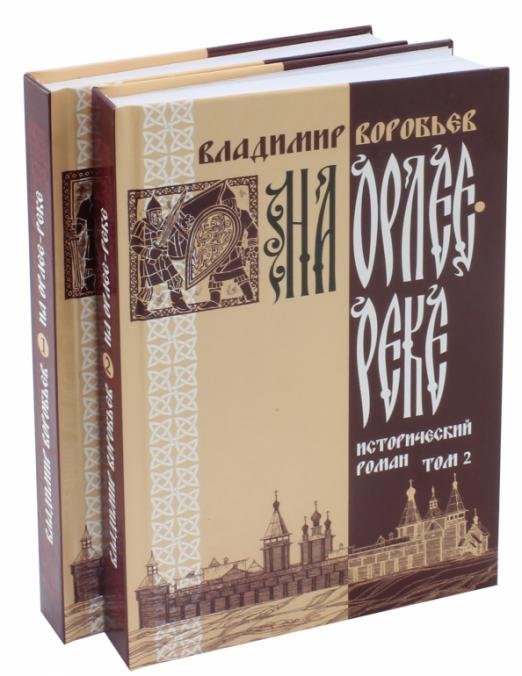 Обложка книги «На Орлее-реке. В 2-х томах (количество томов: 2)» — Воробьев Владимир Ильич, ISBN 9785914681620