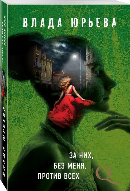 Детектив-квест. Романы Влады Юрьевой (обложка) За них, без меня, против всех