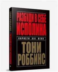 Разбуди в себе исполина